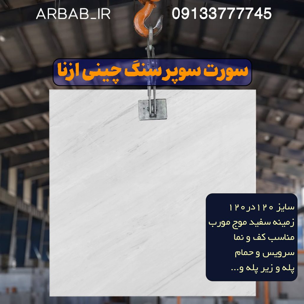 سنگ چینی ازنا